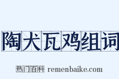 陶犬瓦鸡组词是什么意思的图片
